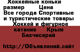 Хоккейные коньки CCM размер 30. › Цена ­ 1 000 - Все города Спортивные и туристические товары » Хоккей и фигурное катание   . Крым,Бахчисарай